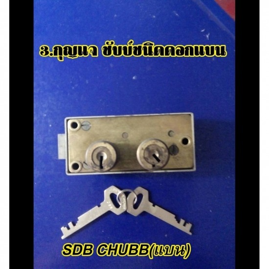 รับซ่อมตู้เซฟ - วีเอสเค ตู้เซฟ - รับเปลี่ยนกุญแจชับบ์ชนิดดอกแบน